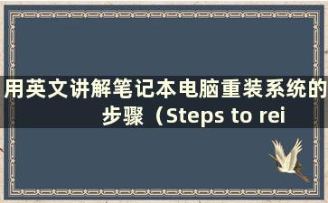 用英文讲解笔记本电脑重装系统的步骤（Steps to reinstall the system of alaptop）